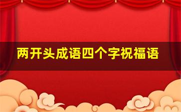 两开头成语四个字祝福语