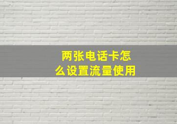 两张电话卡怎么设置流量使用