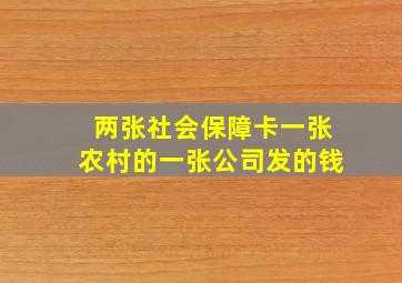 两张社会保障卡一张农村的一张公司发的钱