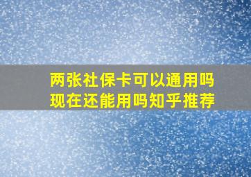 两张社保卡可以通用吗现在还能用吗知乎推荐