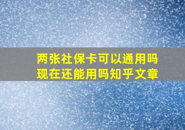 两张社保卡可以通用吗现在还能用吗知乎文章