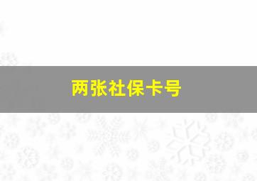 两张社保卡号