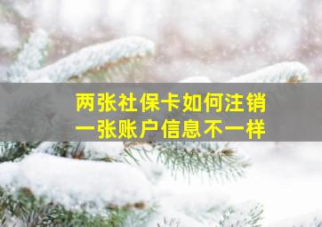 两张社保卡如何注销一张账户信息不一样