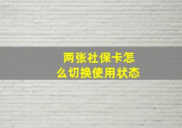 两张社保卡怎么切换使用状态