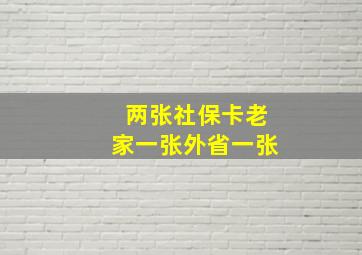 两张社保卡老家一张外省一张