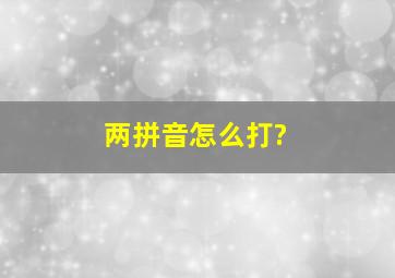 两拼音怎么打?