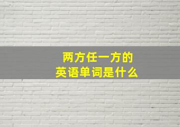 两方任一方的英语单词是什么