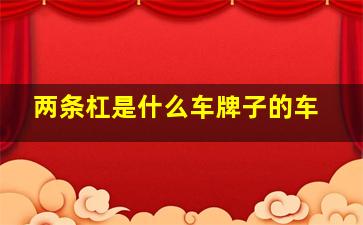 两条杠是什么车牌子的车