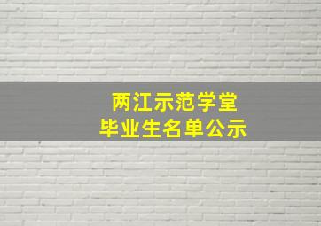 两江示范学堂毕业生名单公示