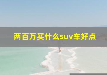 两百万买什么suv车好点