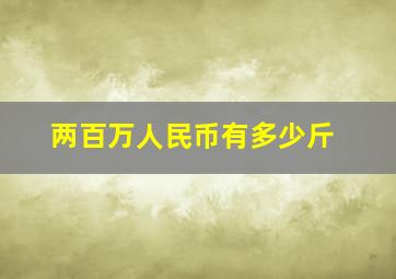 两百万人民币有多少斤