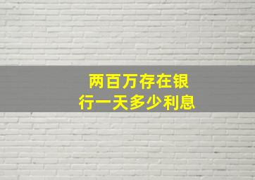 两百万存在银行一天多少利息