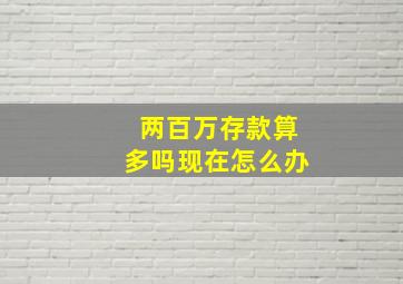 两百万存款算多吗现在怎么办