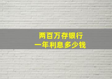 两百万存银行一年利息多少钱