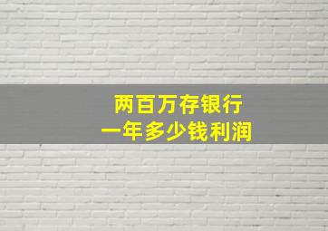 两百万存银行一年多少钱利润