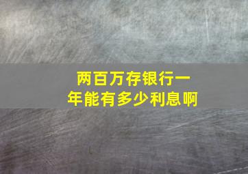 两百万存银行一年能有多少利息啊