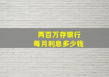 两百万存银行每月利息多少钱