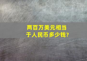 两百万美元相当于人民币多少钱?