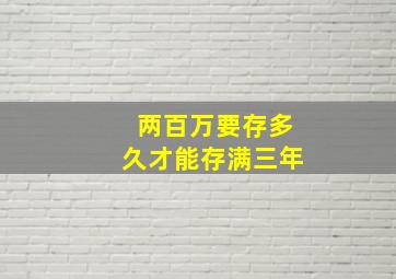 两百万要存多久才能存满三年