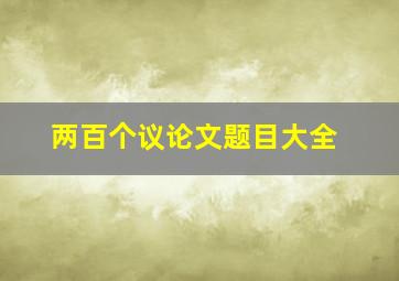 两百个议论文题目大全