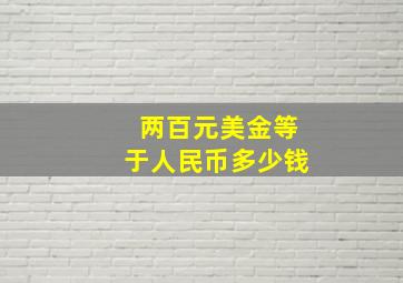 两百元美金等于人民币多少钱