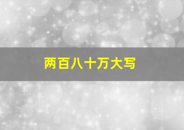 两百八十万大写