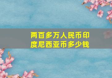 两百多万人民币印度尼西亚币多少钱