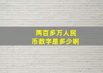 两百多万人民币数字是多少啊