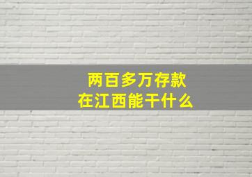 两百多万存款在江西能干什么