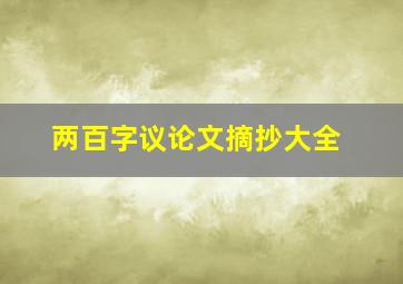 两百字议论文摘抄大全