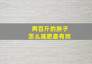 两百斤的胖子怎么减肥最有效