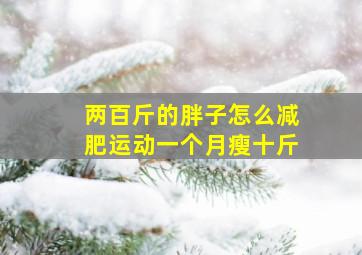 两百斤的胖子怎么减肥运动一个月瘦十斤