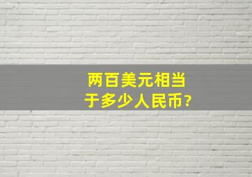 两百美元相当于多少人民币?