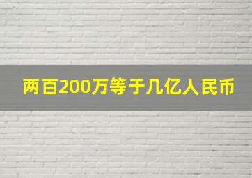 两百200万等于几亿人民币