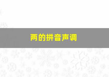 两的拼音声调