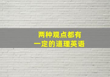 两种观点都有一定的道理英语