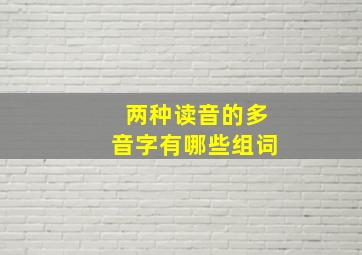 两种读音的多音字有哪些组词