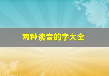 两种读音的字大全