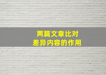 两篇文章比对差异内容的作用