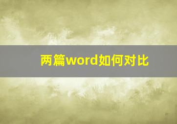 两篇word如何对比