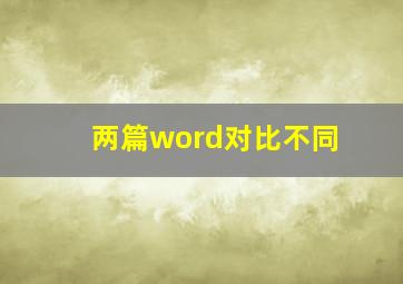 两篇word对比不同