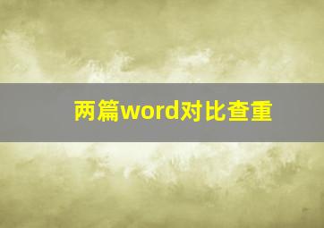 两篇word对比查重