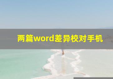 两篇word差异校对手机