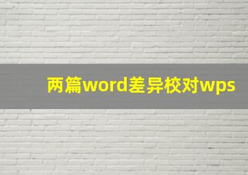 两篇word差异校对wps