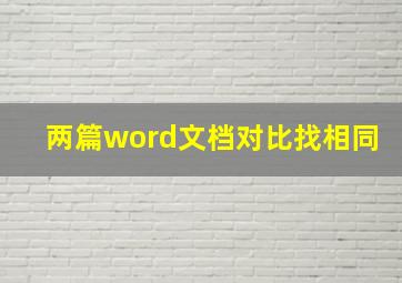 两篇word文档对比找相同