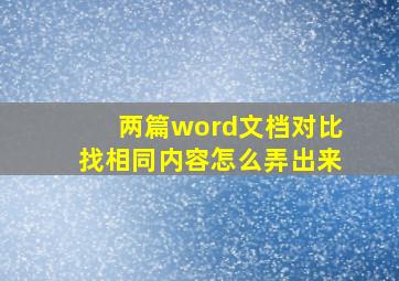 两篇word文档对比找相同内容怎么弄出来