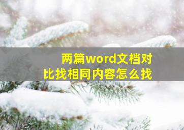 两篇word文档对比找相同内容怎么找