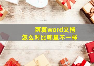 两篇word文档怎么对比哪里不一样