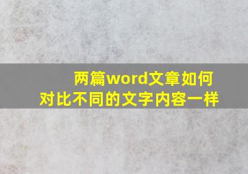 两篇word文章如何对比不同的文字内容一样