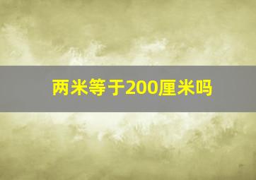 两米等于200厘米吗